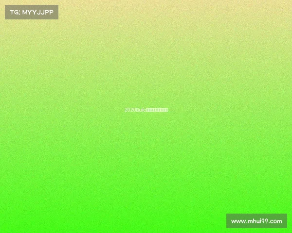 2020年ufc最新一期比赛完整版